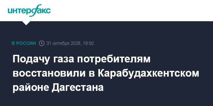 Подачу газа потребителям восстановили в Карабудахкентском районе Дагестана

Москва. 31 октября. INTERFAX. RU - Специалис