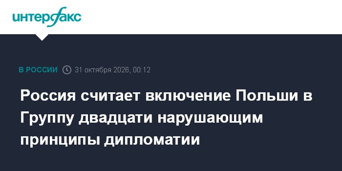 Россия считает включение Польши в Группу двадцати нарушающим принципы дипломатии

Москва. 31 октября. INTERFAX. RU - Мос