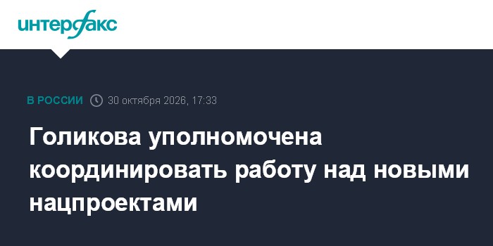 Голикова уполномочена координировать работу над новыми нацпроектами

Москва. 30 октября. INTERFAX. RU - Вице-премьер РФ 