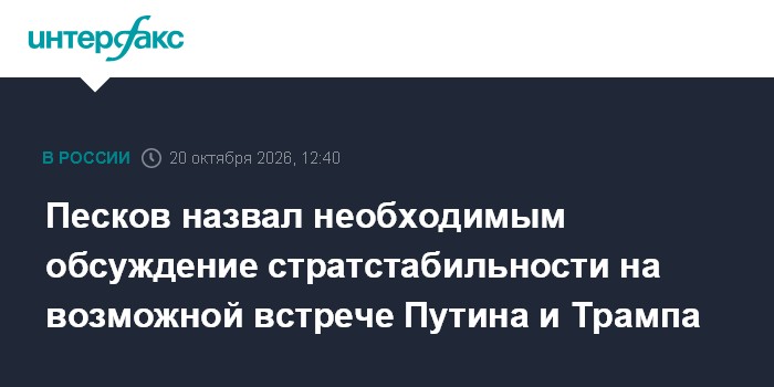 Песков назвал необходимым обсуждение стратстабильности на возможной встрече Путина и Трампа

Москва. 20 октября. INTERFA
