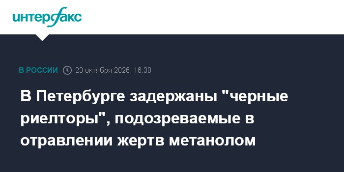 В Петербурге задержаны "черные риелторы", подозреваемые в отравлении жертв метанолом

Москва. 23 октября. INTERFAX. RU -