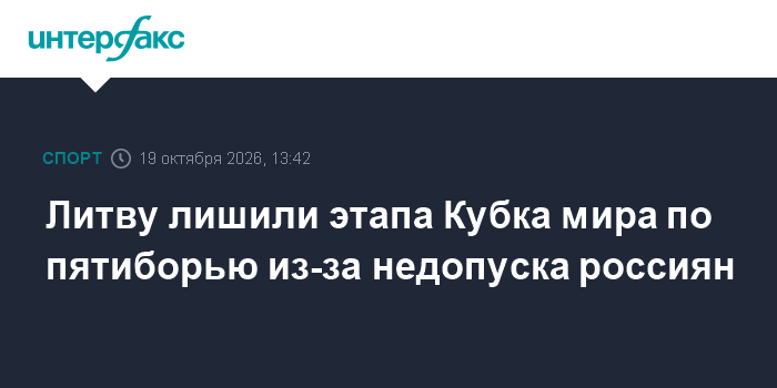 Литву лишили этапа Кубка мира по пятиборью из-за недопуска россиян

Москва. 19 октября. INTERFAX. RU - Международный сою
