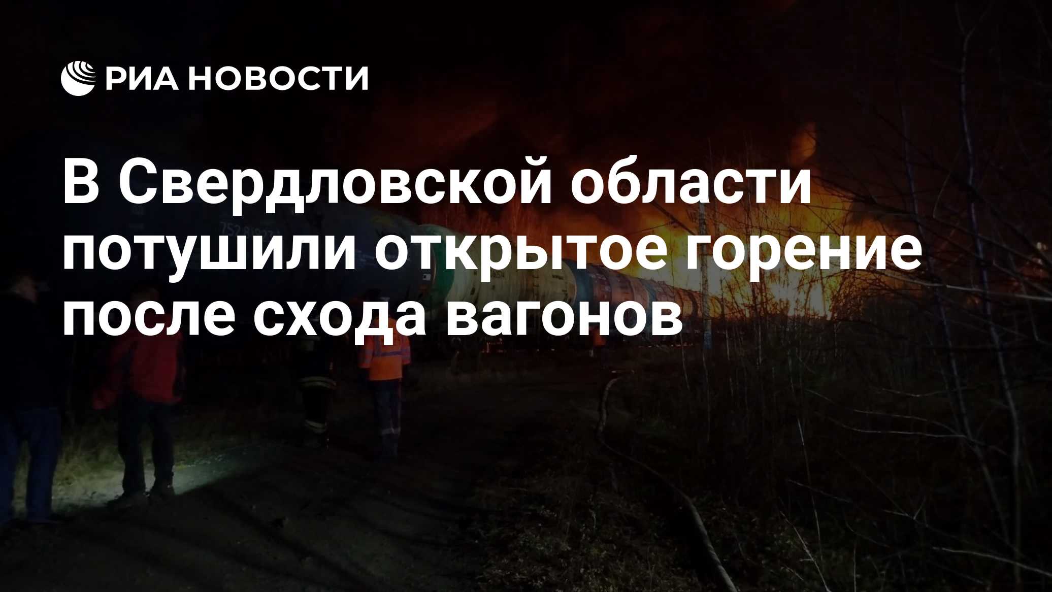 В Свердловской области потушили открытое горение после схода вагонов

Краткий пересказ от РИА ИИ

Открытое горение после