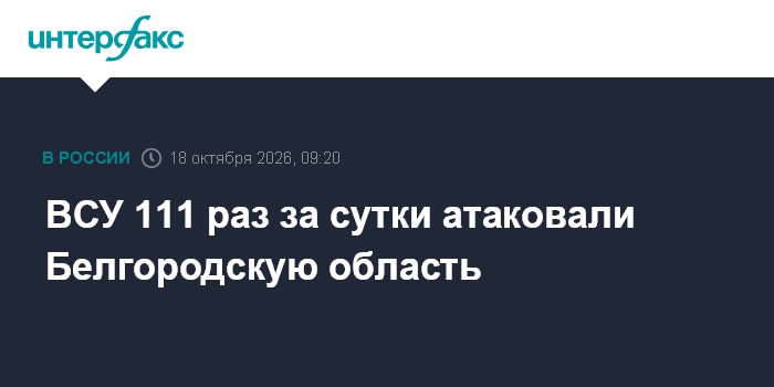 ВСУ 111 раз за сутки атаковали Белгородскую область

Москва. 18 октября. INTERFAX. RU - Губернатор Белгородской области 