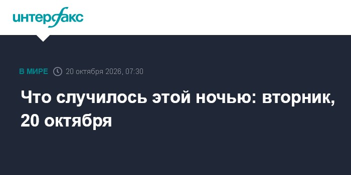 Что случилось этой ночью: вторник, 20 октября

Москва. 20 октября. INTERFAX. RU - Краткая сводка событий, произошедших к