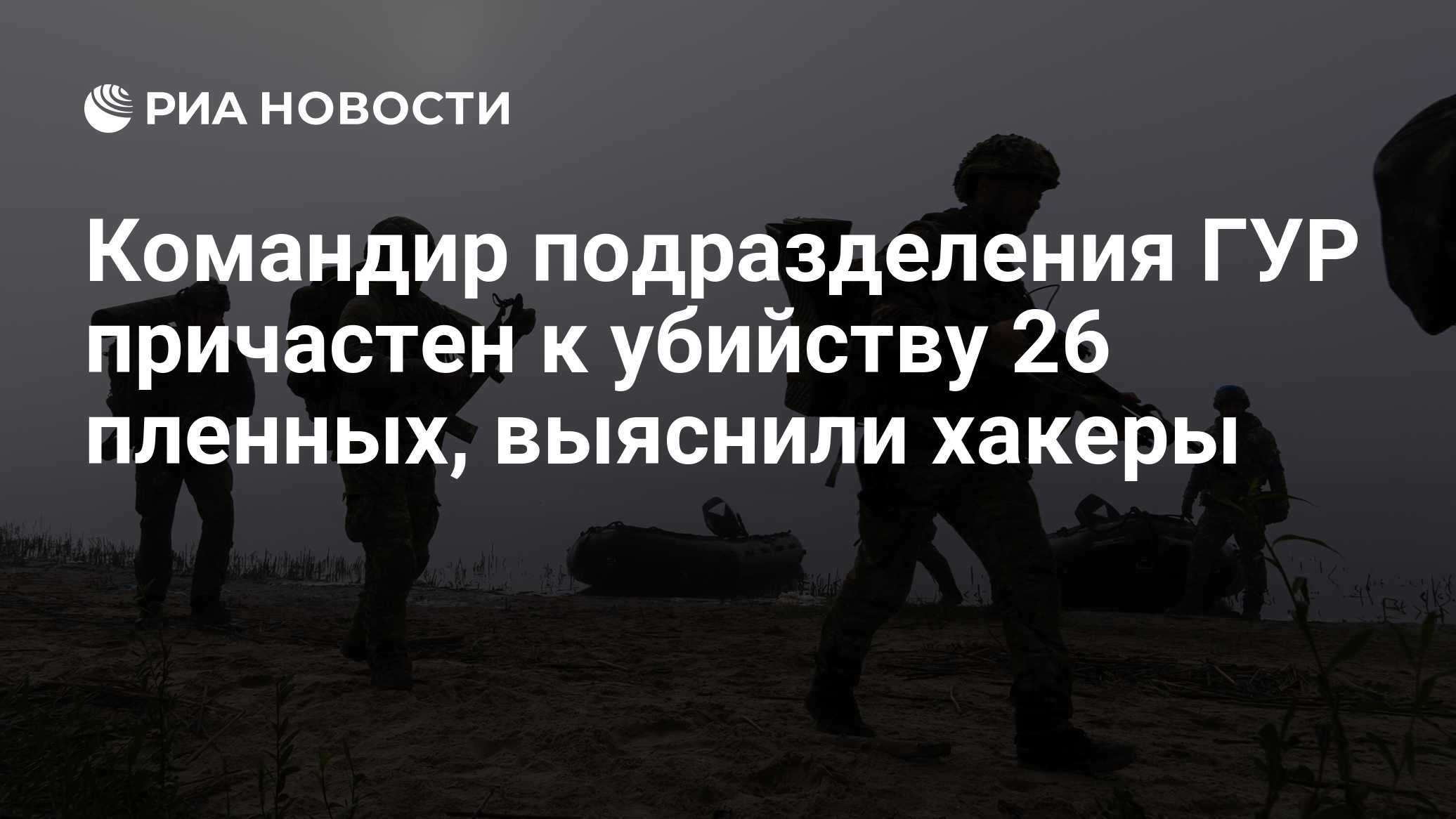 Командир подразделения ГУР причастен к убийству 26 пленных, выяснили хакеры

Краткий пересказ от РИА ИИ

Командир подраз