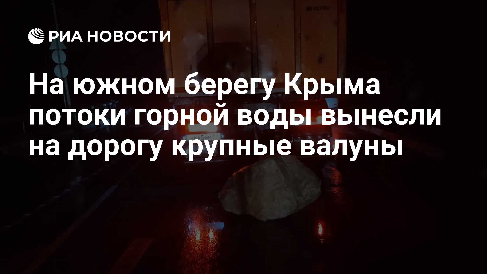 На южном берегу Крыма потоки горной воды вынесли на дорогу крупные валуны

Краткий пересказ от РИА ИИ

Потоки горной вод