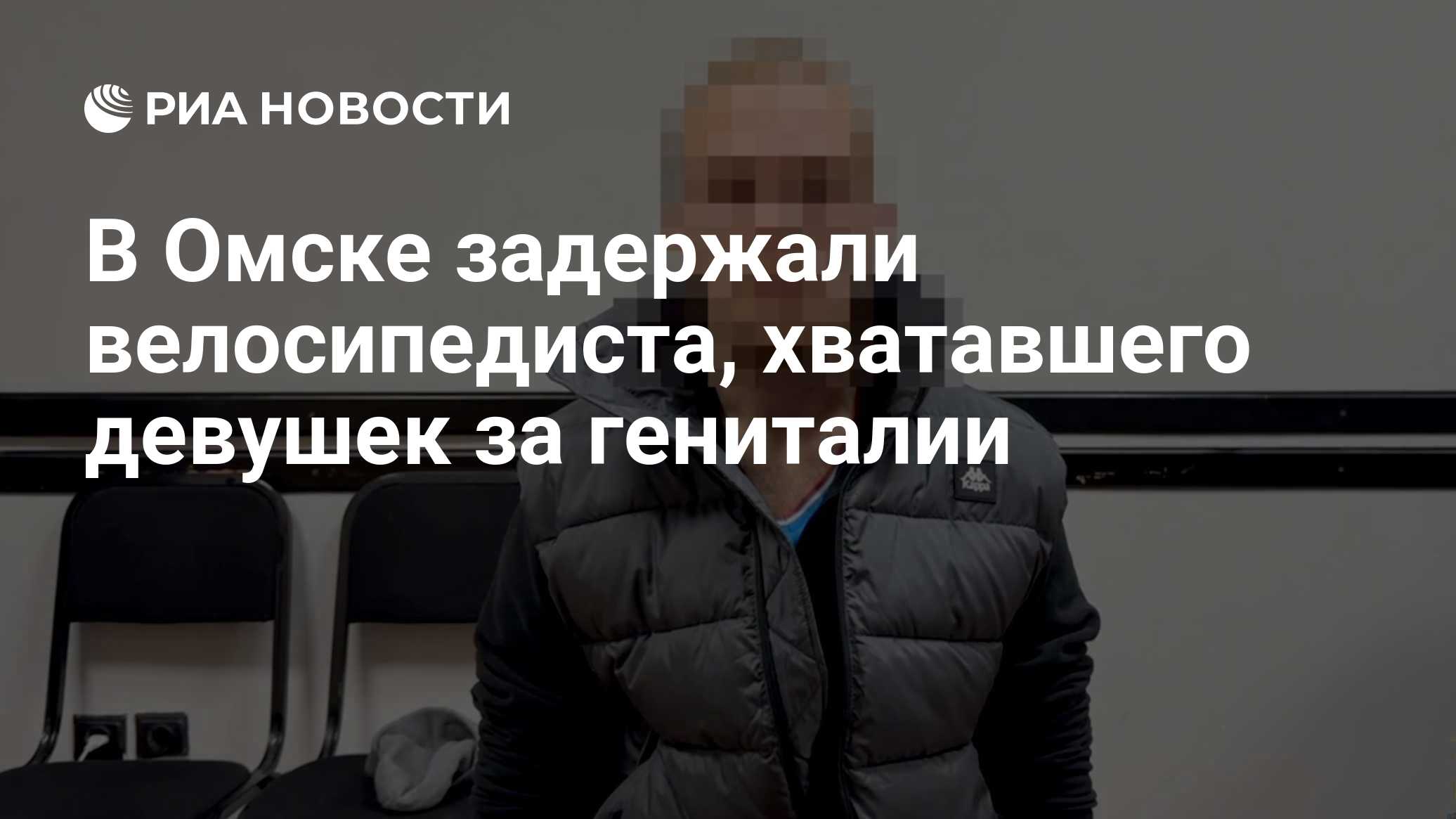 В Омске задержали велосипедиста, хватавшего девушек за гениталии

Краткий пересказ от РИА ИИ

Омские полицейские нашли м