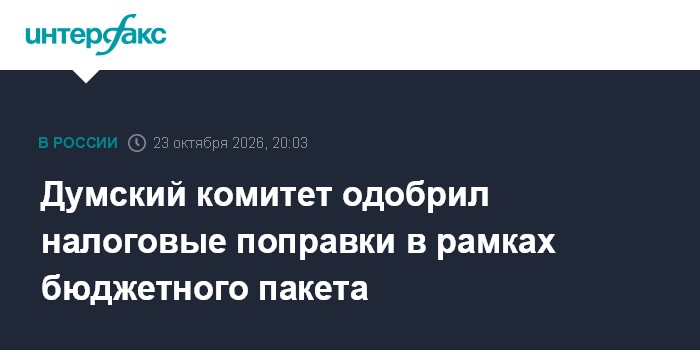 Думский комитет одобрил налоговые поправки в рамках бюджетного пакета

Москва. 23 октября. INTERFAX. RU - Комитет Госдум