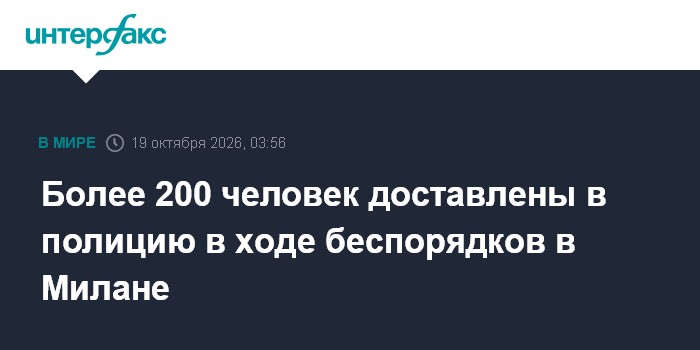Более 200 человек доставлены в полицию в ходе беспорядков в Милане

Москва. 19 октября. INTERFAX. RU - Сотни людей недов