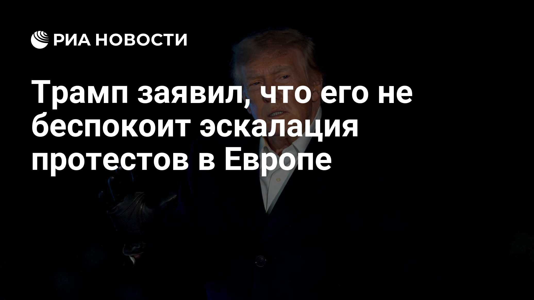 Трамп заявил, что его не беспокоит эскалация протестов в Европе

Краткий пересказ от РИА ИИ

Президент США Дональд Трамп