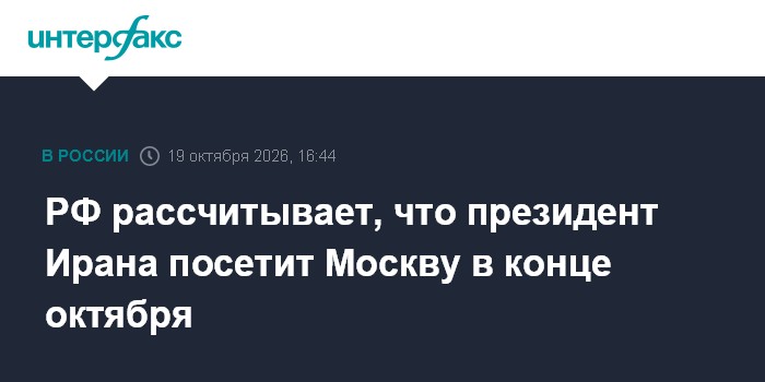 РФ рассчитывает, что президент Ирана посетит Москву в конце октября

Москва. 19 октября. INTERFAX. RU - Российская сторо