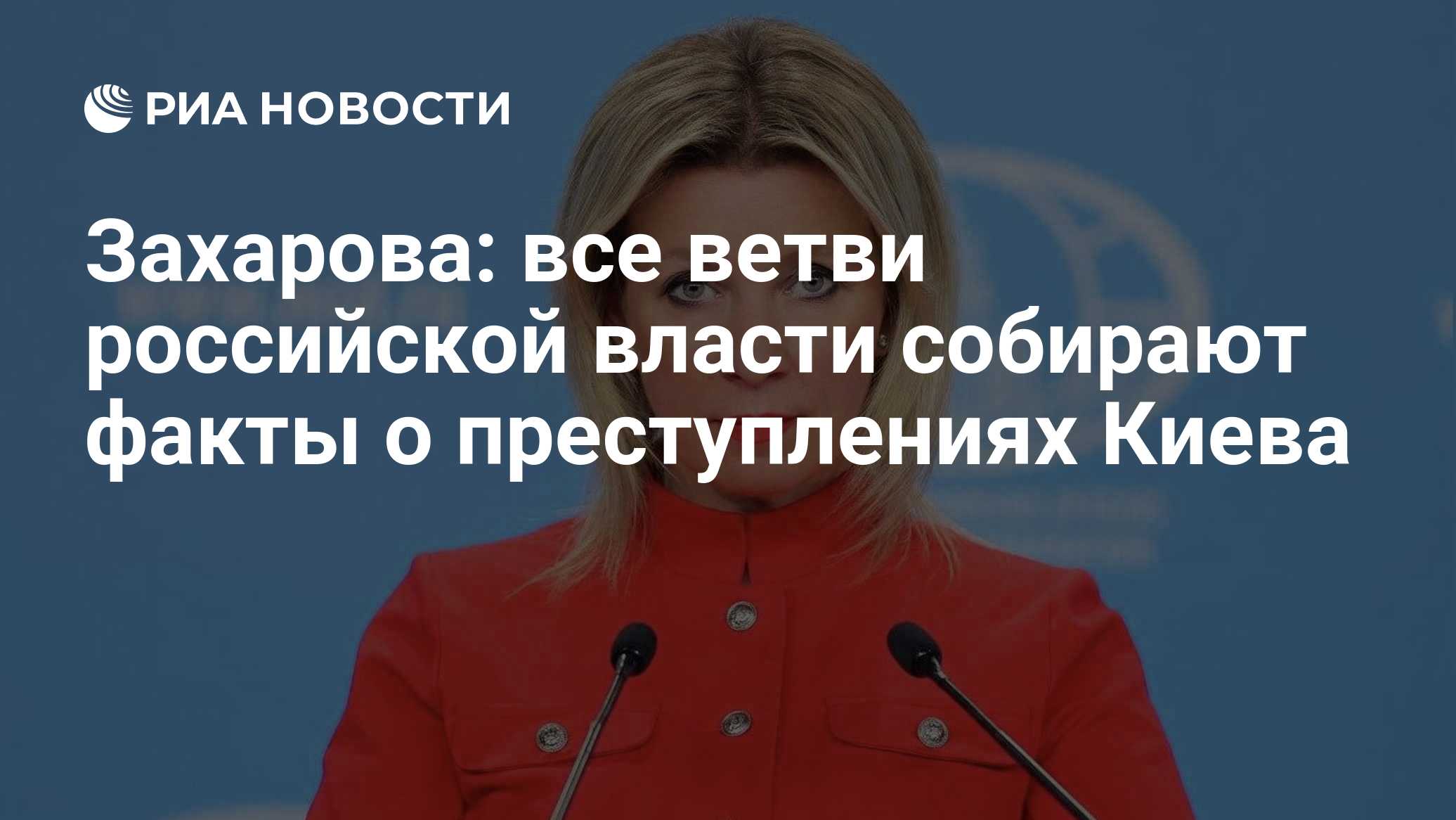 Захарова: все ветви российской власти собирают факты о преступлениях Киева

Краткий пересказ от РИА ИИ

Все ветви россий