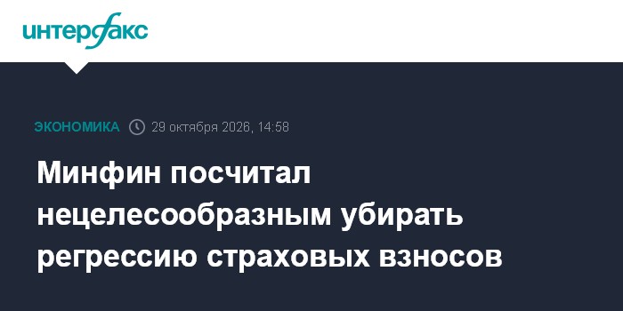 Минфин посчитал нецелесообразным убирать регрессию страховых взносов

Москва. 29 октября. INTERFAX. RU - Отказываться от
