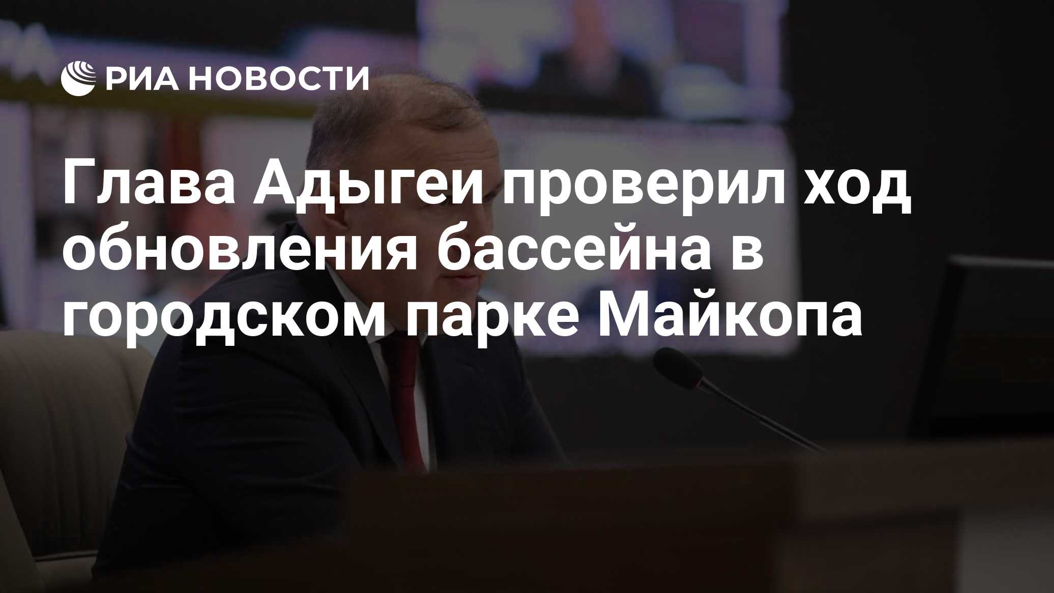 Глава Адыгеи проверил ход обновления бассейна в городском парке Майкопа

МОСКВА, 19 окт – РИА Новости. Глава Республики 