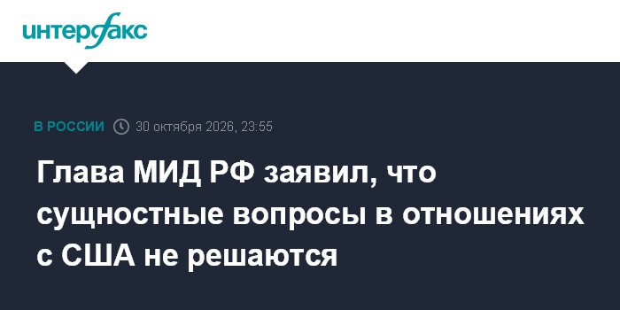 Глава МИД РФ заявил, что сущностные вопросы в отношениях с США не решаются

Москва. 30 октября. INTERFAX. RU - Сущностны