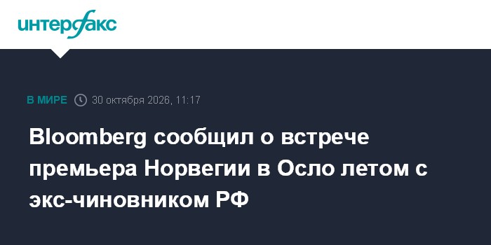 Bloomberg сообщил о встрече премьера Норвегии в Осло летом с экс-чиновником РФ

На этой встрече Европе посоветовали вест