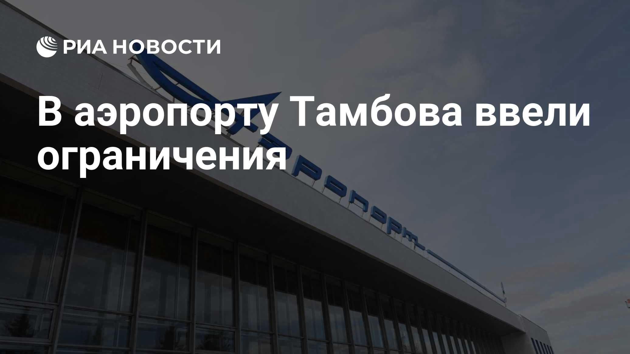 В аэропорту Тамбова ввели ограничения

Краткий пересказ от РИА ИИ

В аэропорту Тамбова введены временные ограничения на 