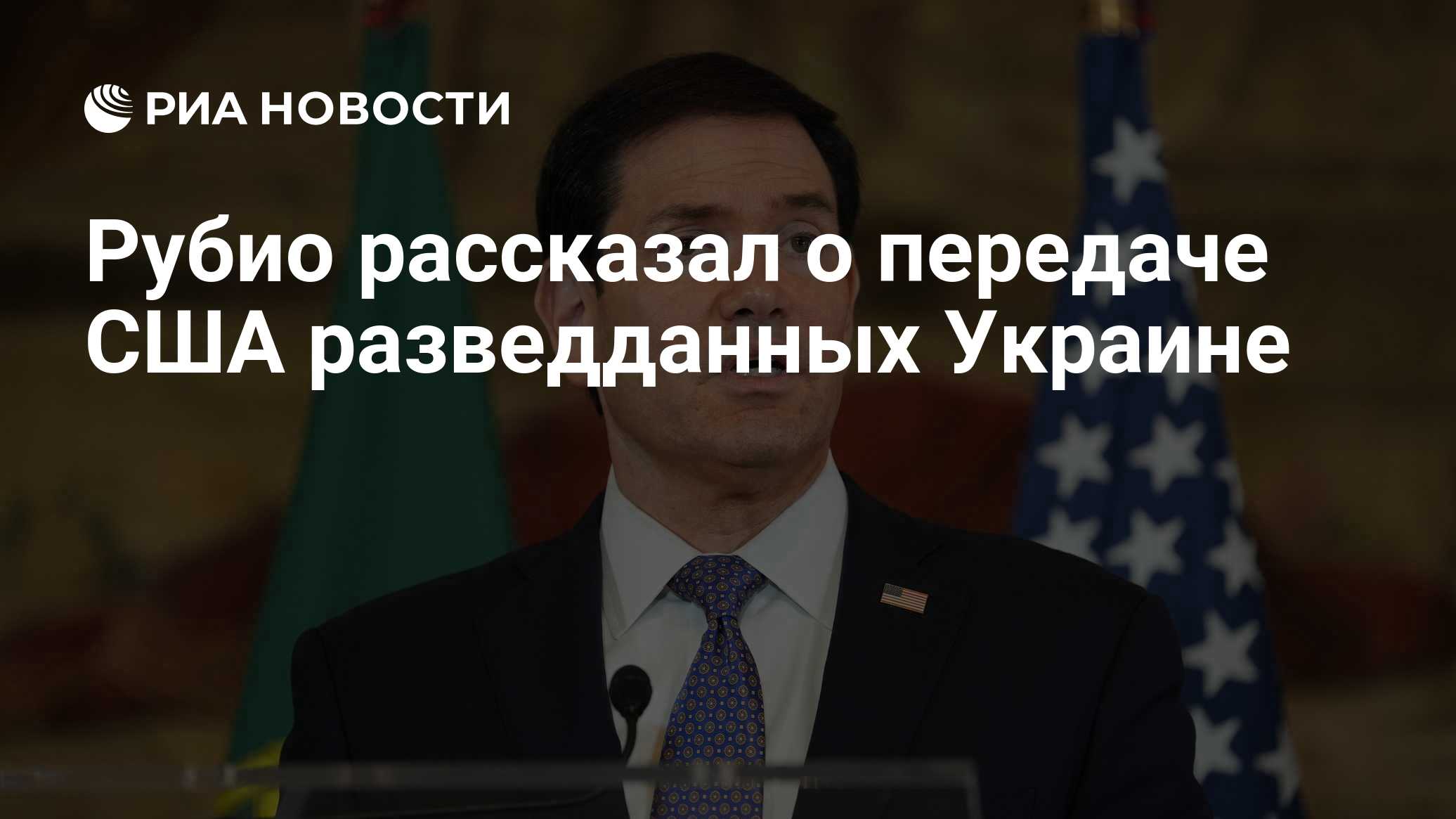 Рубио рассказал о передаче США разведданных Украине

Краткий пересказ от РИА ИИ

Госсекретарь США Марко Рубио заявил, чт