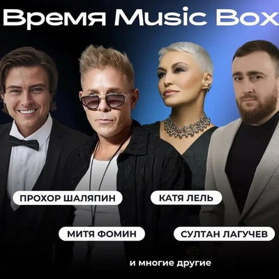 Звёзды российской эстрады соберутся на Musicbox Time

Концерт Musicbox Time состоится 25 октября 2026 года в торговом це