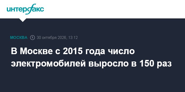 В Москве с 2015 года число электромобилей выросло в 150 раз

Москва. 30 октября. INTERFAX. RU - В Москве с 2015 года чис