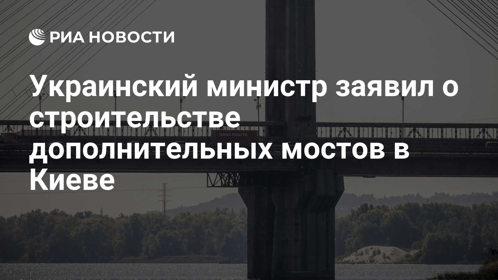 Украинский министр заявил о строительстве дополнительных мостов в Киеве

Краткий пересказ от РИА ИИ

Строительство допол