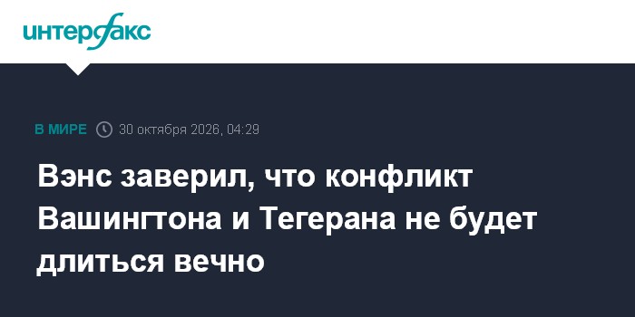Вэнс заверил, что конфликт Вашингтона и Тегерана не будет длиться вечно

Москва. 30 октября. INTERFAX. RU - Конфликт США