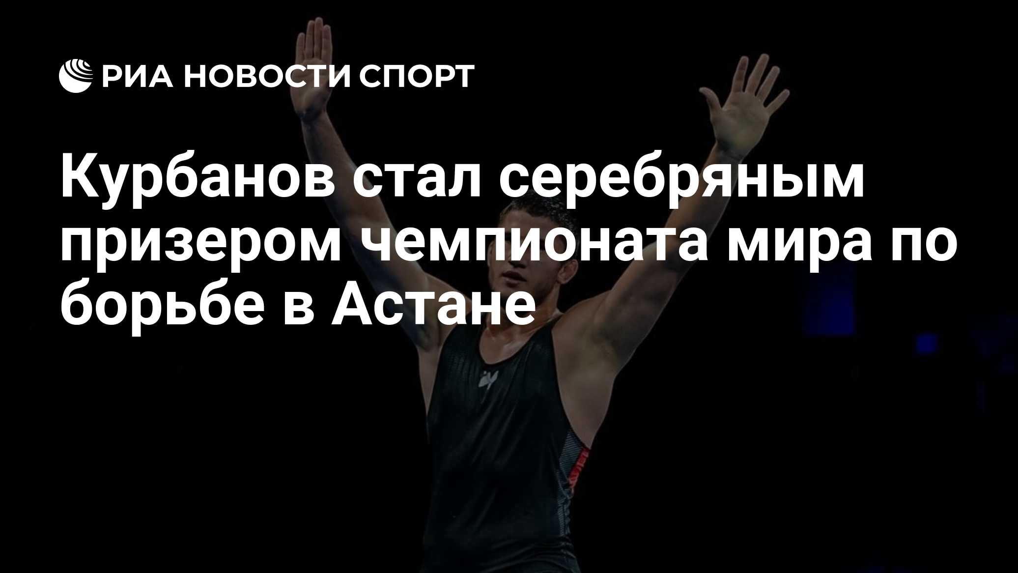 Курбанов стал серебряным призером чемпионата мира по борьбе в Астане

Краткий пересказ от РИА ИИ

Российский борец Абдул