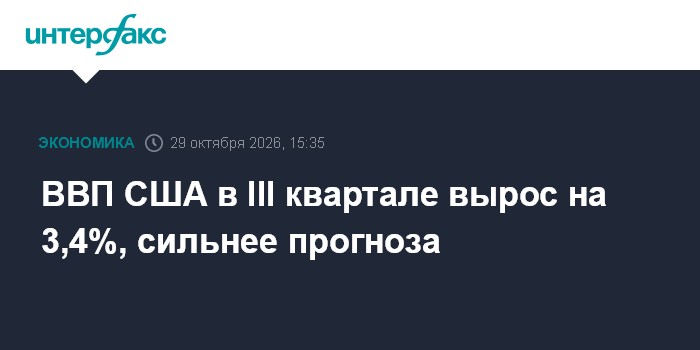 ВВП США в III квартале вырос на 3,4%, сильнее прогноза

ВВП США в III квартале вырос на 3, 4%, сильнее прогноза

Москва.