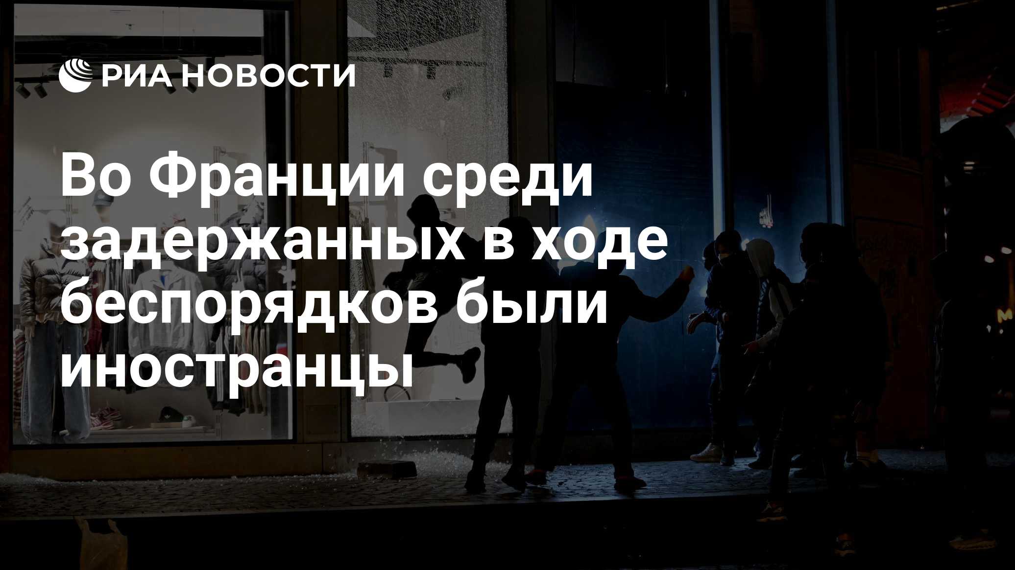 Во Франции среди задержанных в ходе беспорядков были иностранцы

Краткий пересказ от РИА ИИ

Среди задержанных французск