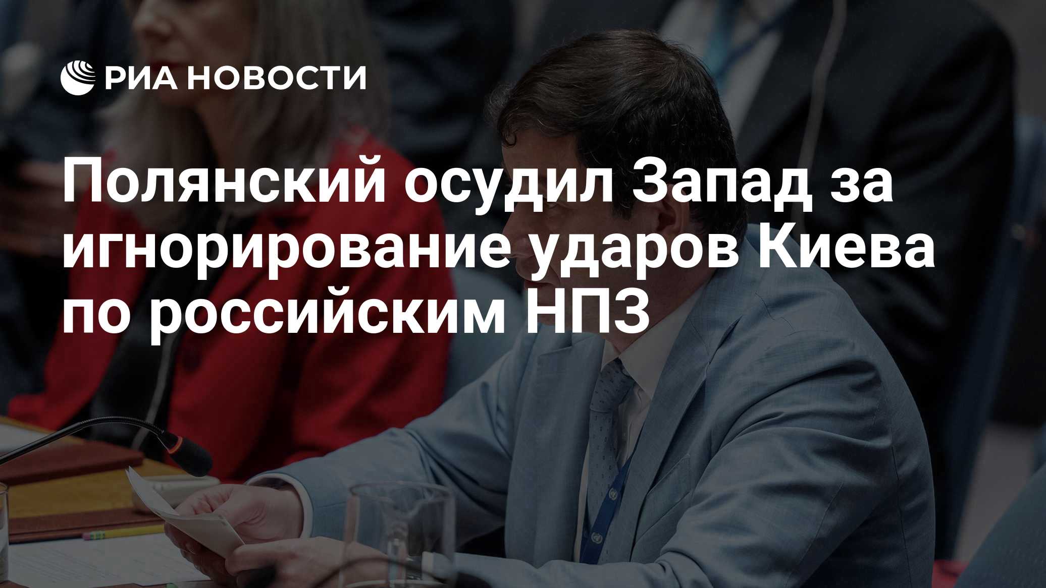 13: 37 15.10.2026
(обновлено: 13: 38 15.10.2026)
дополняется ...

Полянский осудил Запад за игнорирование ударов Киева п
