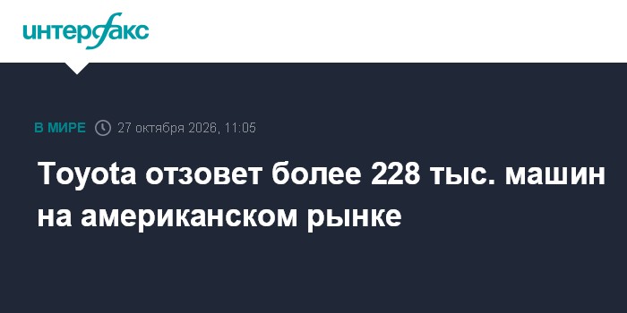 Toyota отзовет более 228 тыс. машин на американском рынке

Москва. 27 октября. INTERFAX. RU - Японская Toyota Motor Co. 