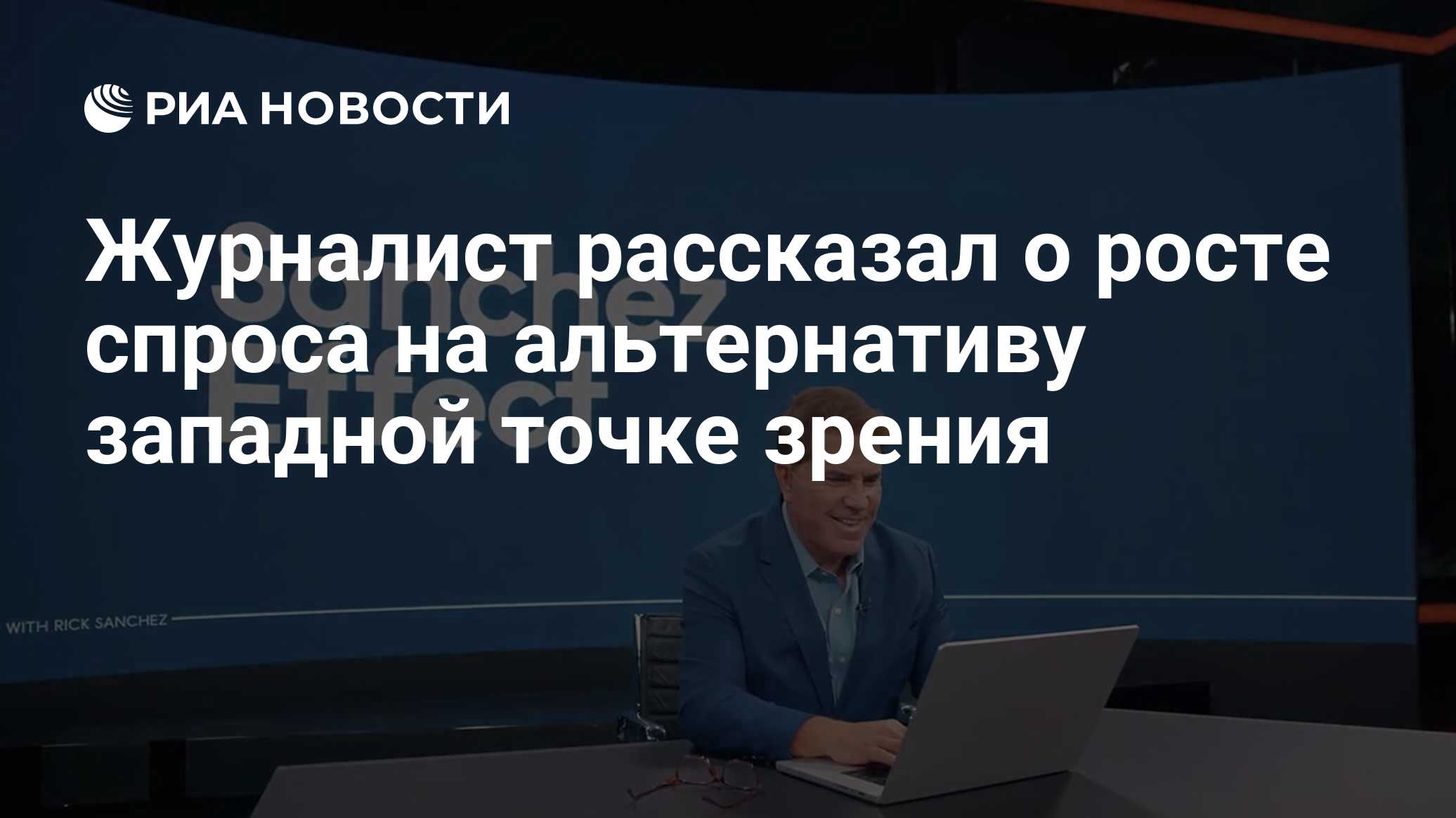 Журналист рассказал о росте спроса на альтернативу западной точке зрения

Краткий пересказ от РИА ИИ

Американский журна