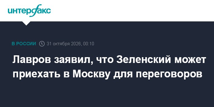 Лавров заявил, что Зеленский может приехать в Москву для переговоров

Москва. 31 октября. INTERFAX. RU - Владимир Зеленс