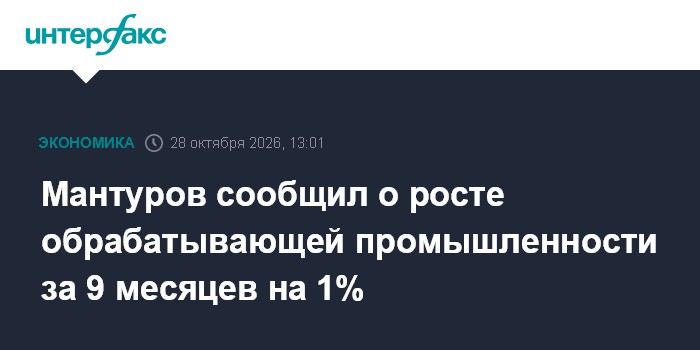 Мантуров сообщил о росте обрабатывающей промышленности за 9 месяцев на 1%

Москва. 28 октября. INTERFAX. RU - В январе-с