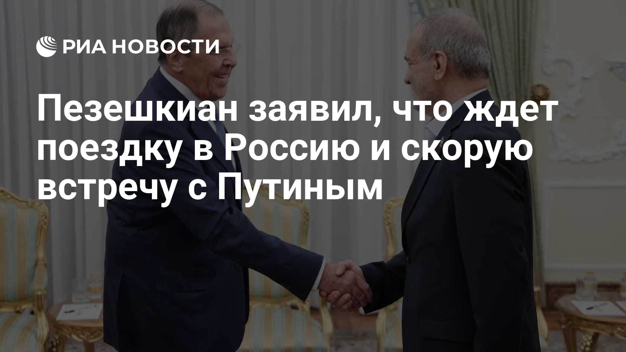 20: 42 19.10.2026дополняется ...

Пезешкиан заявил, что ждет поездку в Россию и скорую встречу с Путиным

Пезешкиан отве