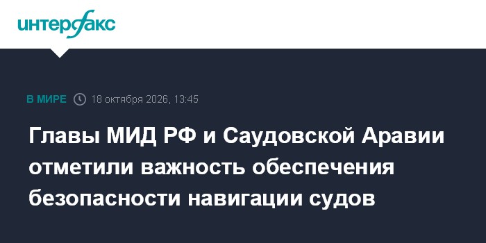 Главы МИД РФ и Саудовской Аравии отметили важность обеспечения безопасности навигации судов

Москва. 18 октября. INTERFA