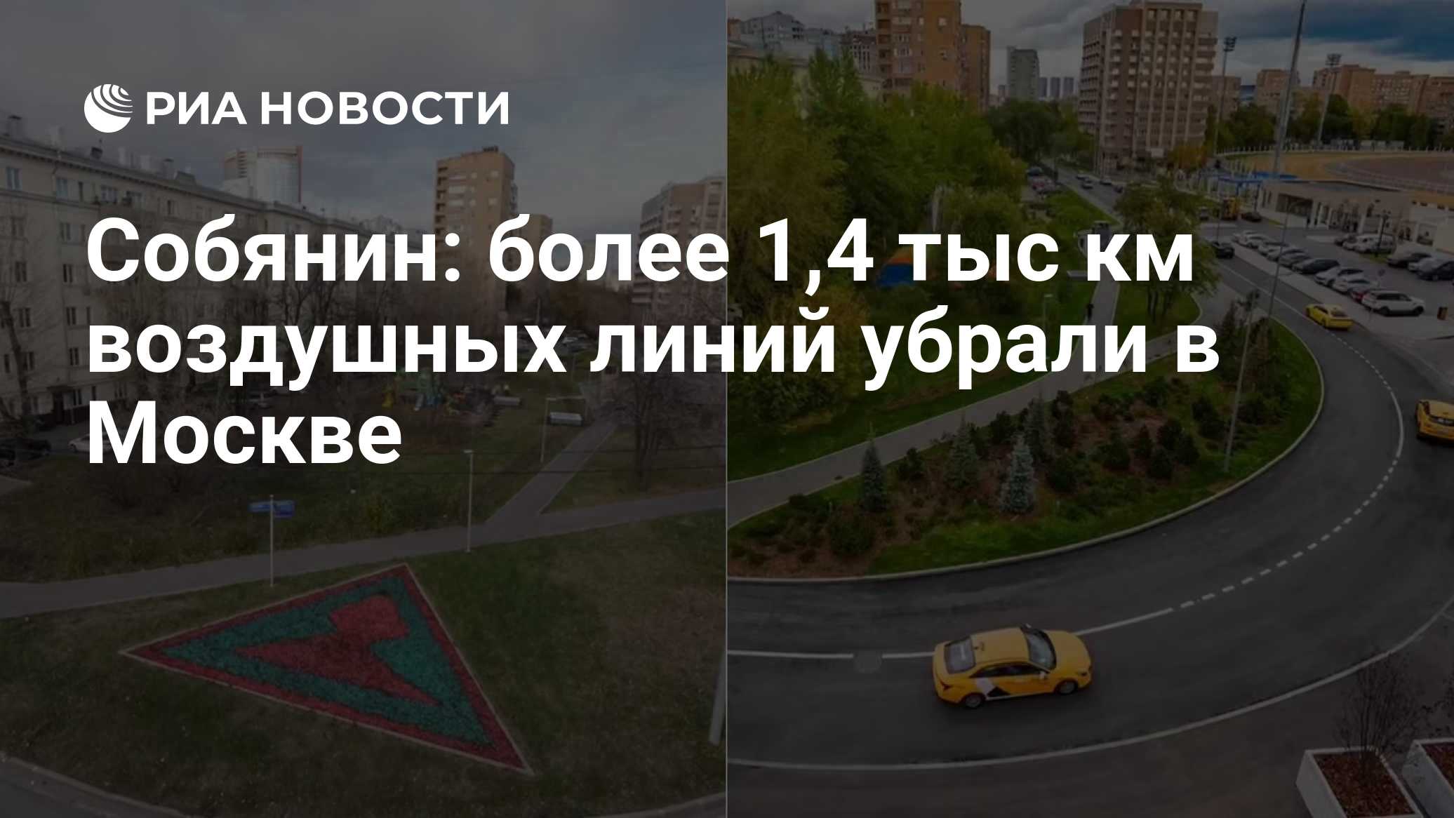 Собянин: более 1,4 тыс км воздушных линий убрали в Москве

МОСКВА, 17 окт - РИА Новости. Более 1, 4 тысячи километров во