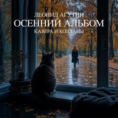 Леонид Агутин выпустил «Осенний альбом»

Леонид Агутин представил 23 октября 2026 года свою новую пластинку под название