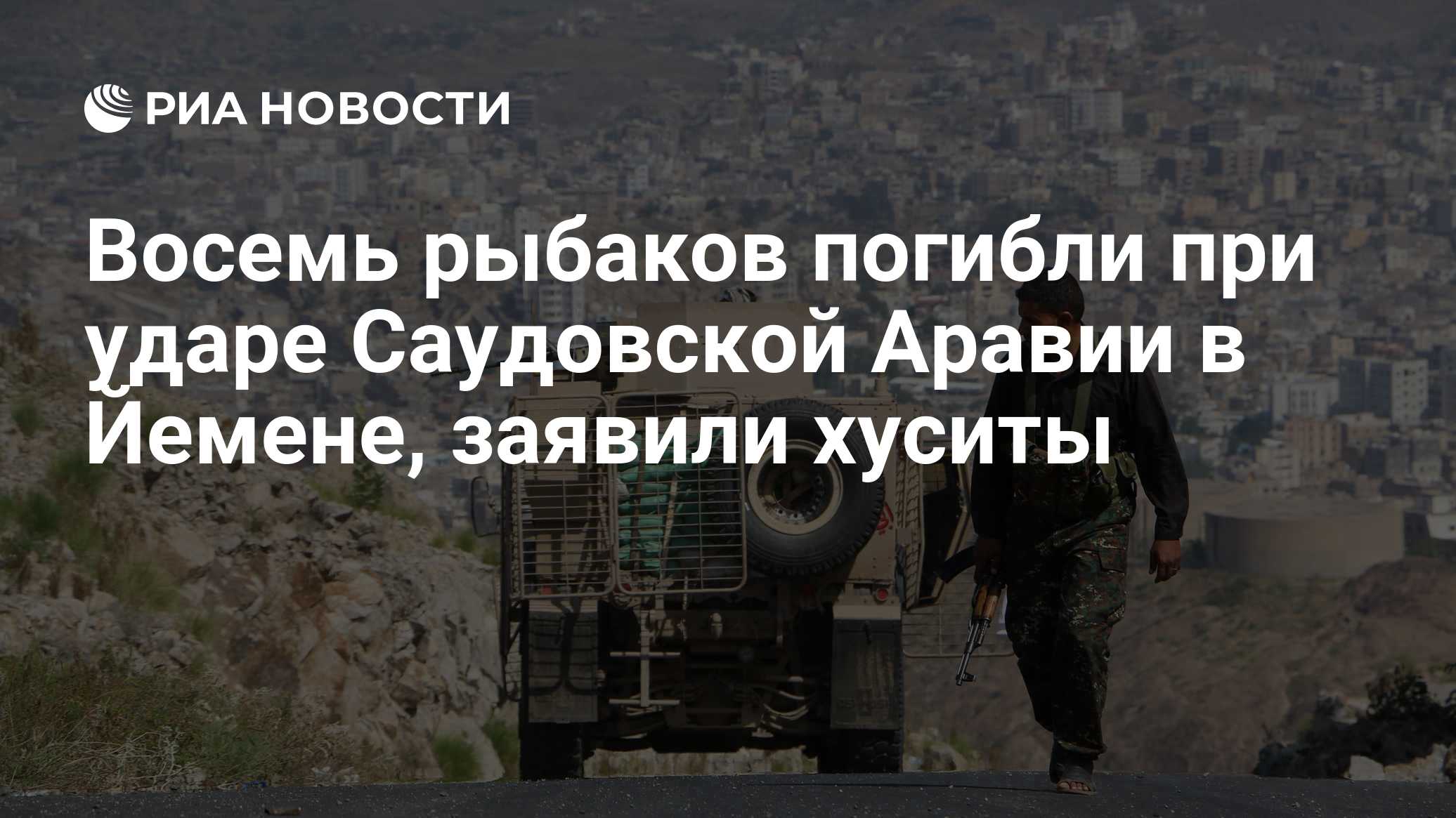 Восемь рыбаков погибли при ударе Саудовской Аравии в Йемене, заявили хуситы

Краткий пересказ от РИА ИИ

Восемь рыбаков 