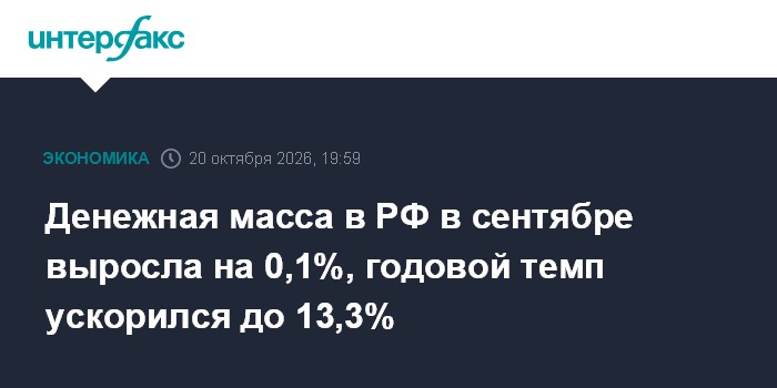 Денежная масса в РФ в сентябре выросла на 0,1%, годовой темп ускорился до 13,3%

Денежная масса в РФ в сентябре выросла 