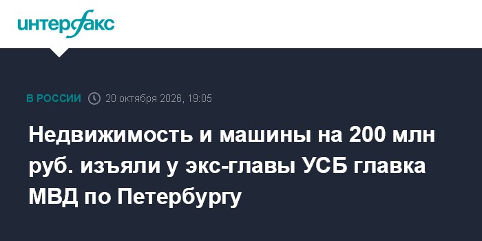 Недвижимость и машины на 200 млн руб. изъяли у экс-главы УСБ главка МВД по Петербургу

Москва. 20 октября. INTERFAX. RU 