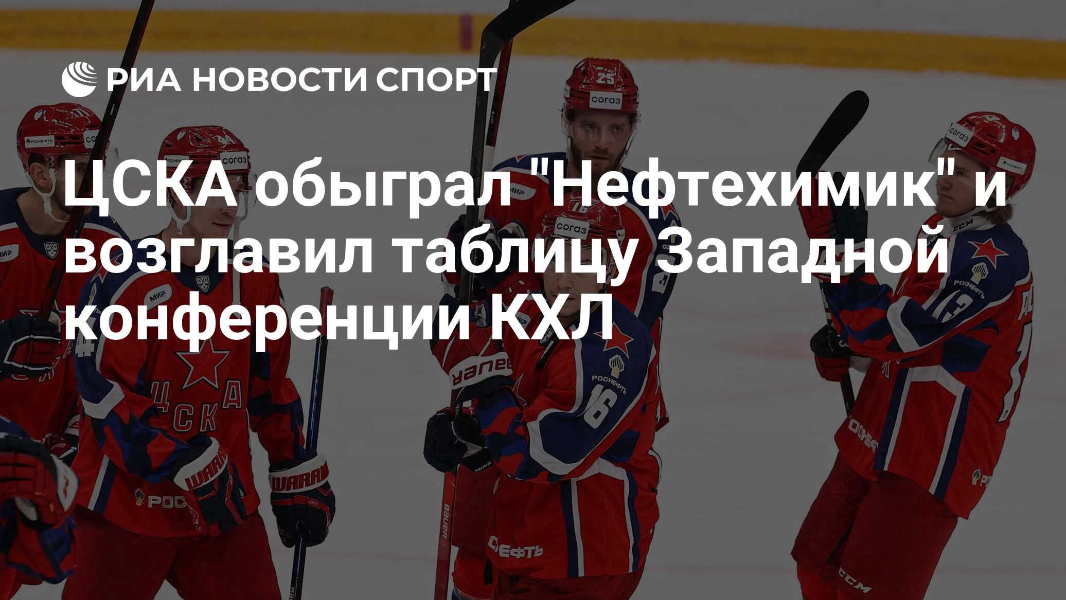 ЦСКА обыграл "Нефтехимик" и возглавил таблицу Западной конференции КХЛ

Краткий пересказ от РИА ИИ

ЦСКА победил «Нефтех