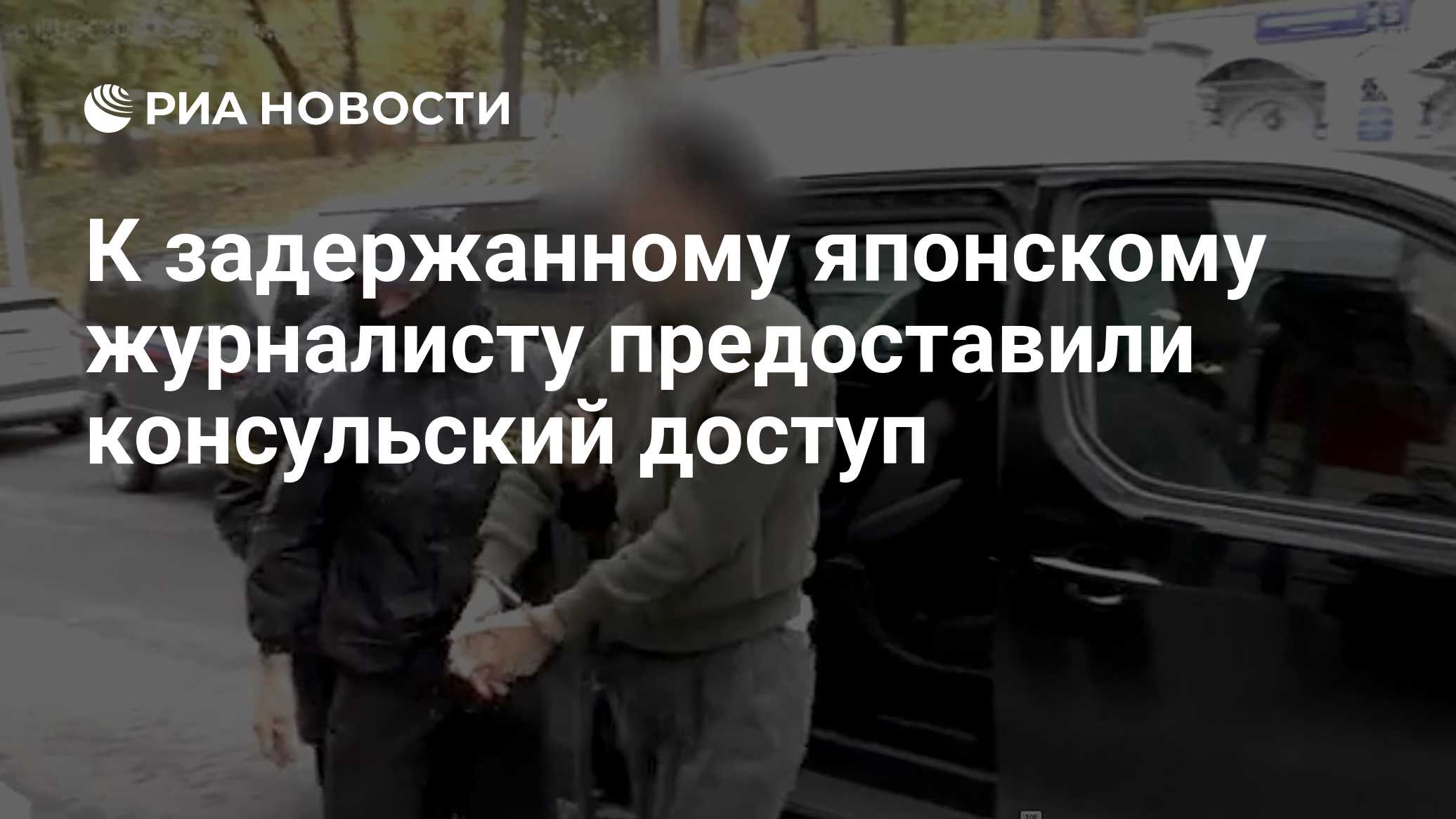 К задержанному японскому журналисту предоставили консульский доступ

Краткий пересказ от РИА ИИ

Замглавы МИД РФ Андрей 