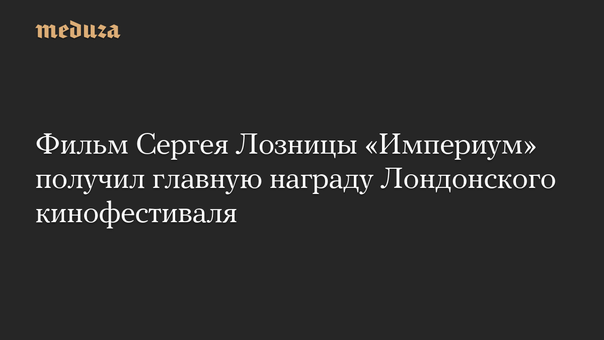 Фильм Сергея Лозницы «Империум» получил главную награду Лондонского кинофестиваля

Документальный фильм «Империум» режис