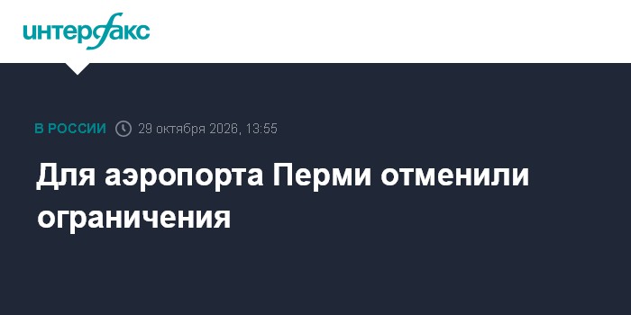 Для аэропорта Перми отменили ограничения

Москва. 29 октября. INTERFAX. RU - Для аэропорта Перми отменили ограничения на