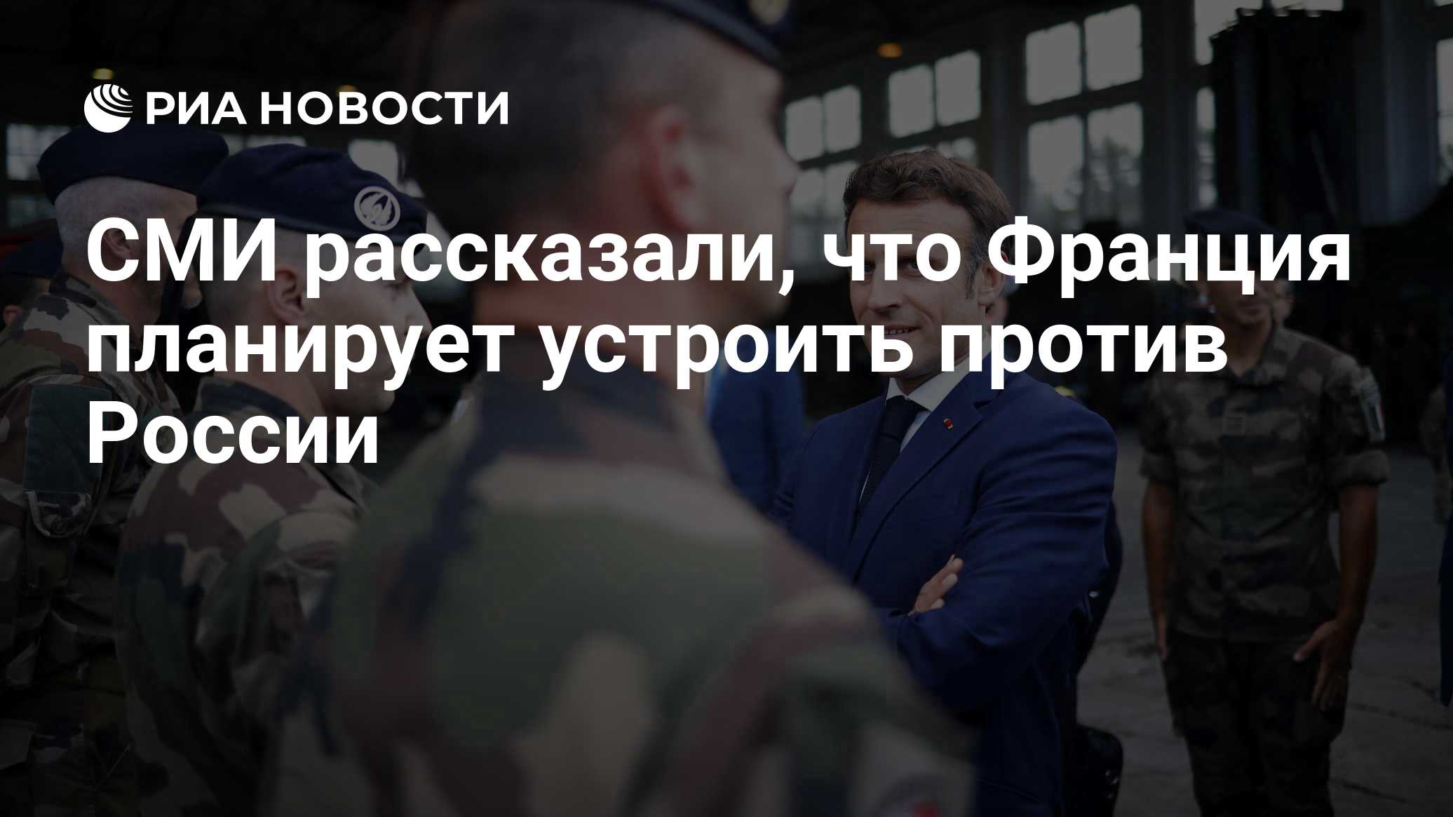СМИ рассказали, что Франция планирует устроить против России

Краткий пересказ от РИА ИИ

Франция пытается привлечь союз