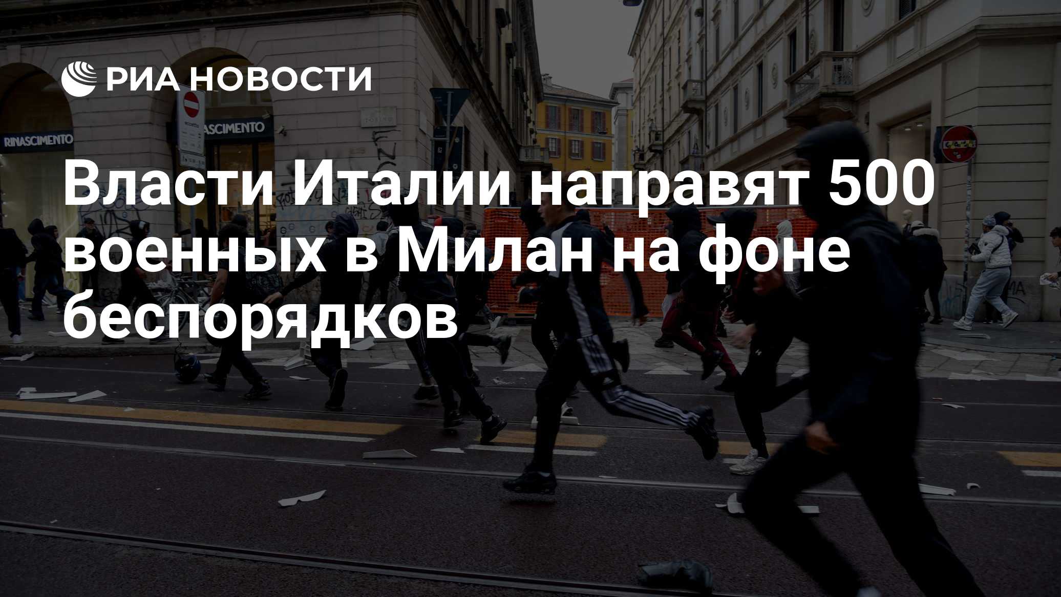 Краткий пересказ от РИА ИИ

Власти Италии направят 500 военных в Милан на фоне беспорядков.

МОСКВА, 20 окт - РИА Новост