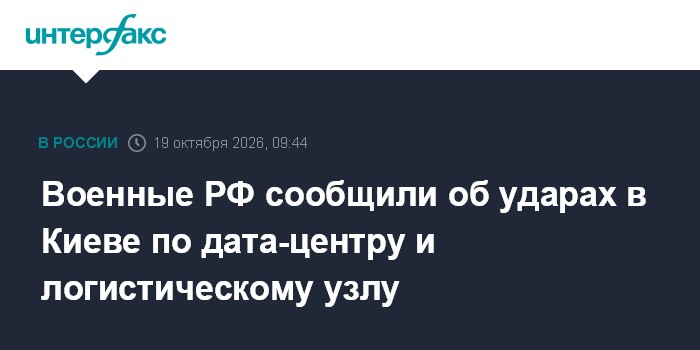 Военные РФ сообщили об ударах в Киеве по дата-центру и логистическому узлу

Москва. 19 октября. INTERFAX. RU - Вооружённ