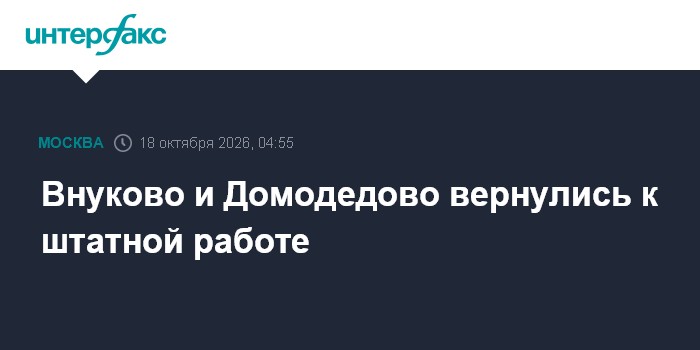 Внуково и Домодедово вернулись к штатной работе

Москва. 18 октября. INTERFAX. RU - Московские аэропорты Внуково и Домод